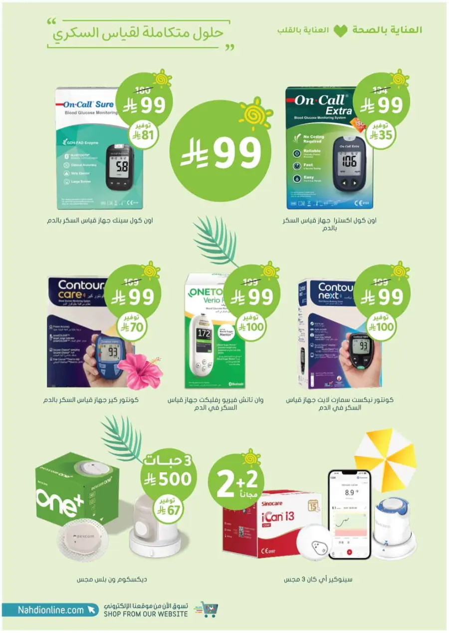 Summer Sale In Nahdi Pharmacy undefined
