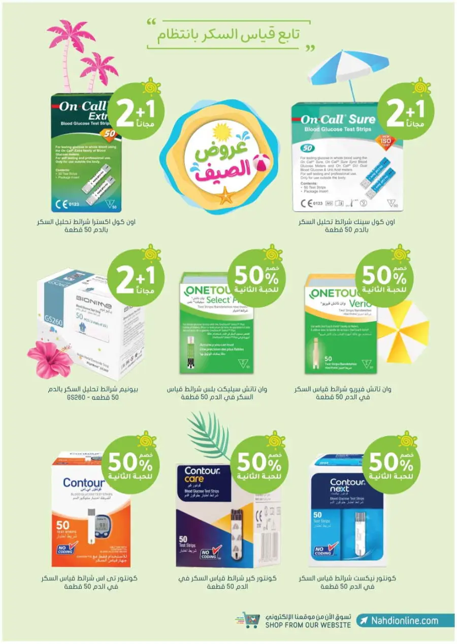 Summer Sale In Nahdi Pharmacy undefined