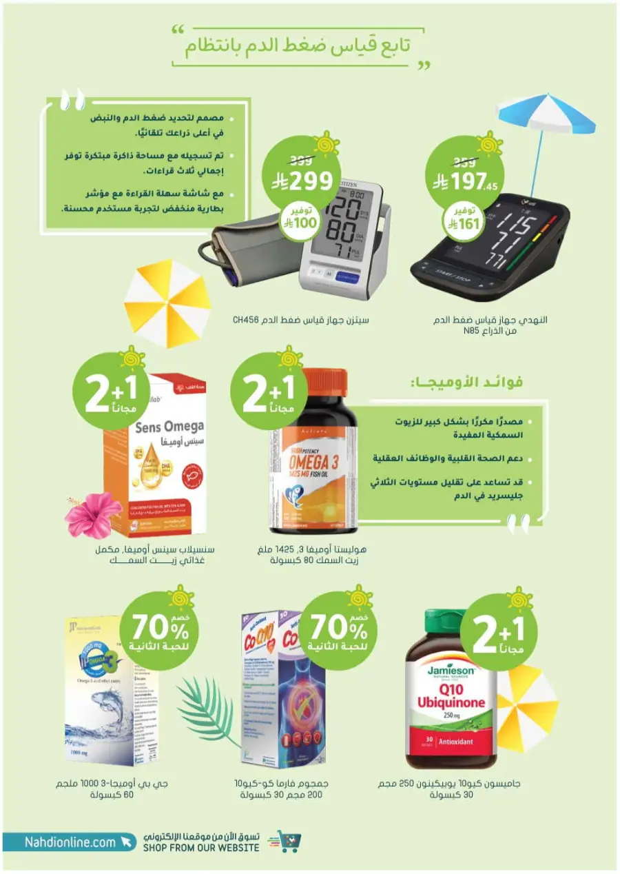 Summer Sale In Nahdi Pharmacy undefined