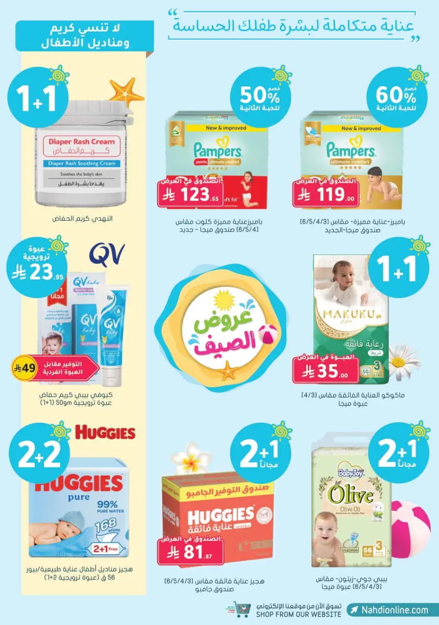 Summer Sale In Nahdi Pharmacy undefined