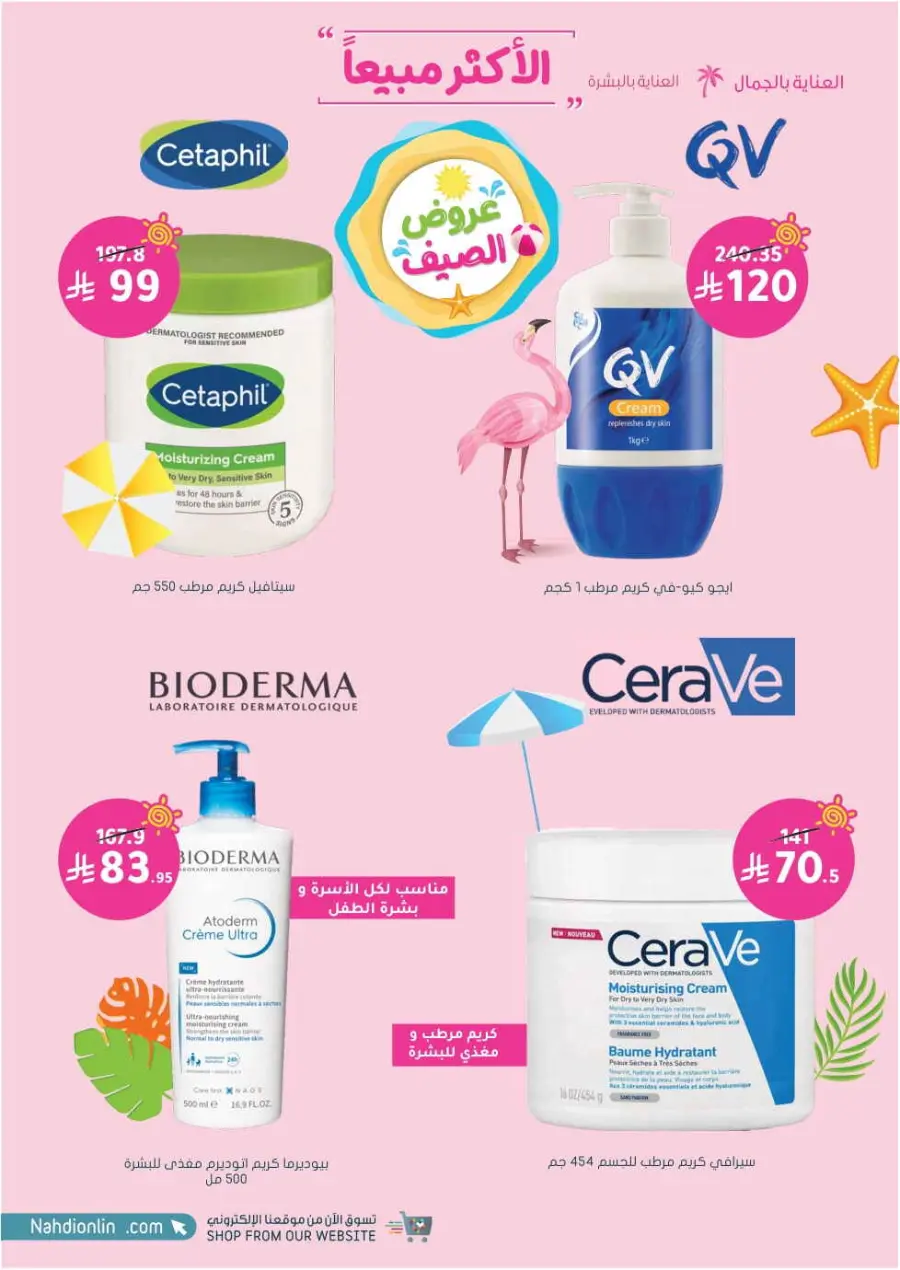 Summer Sale In Nahdi Pharmacy undefined