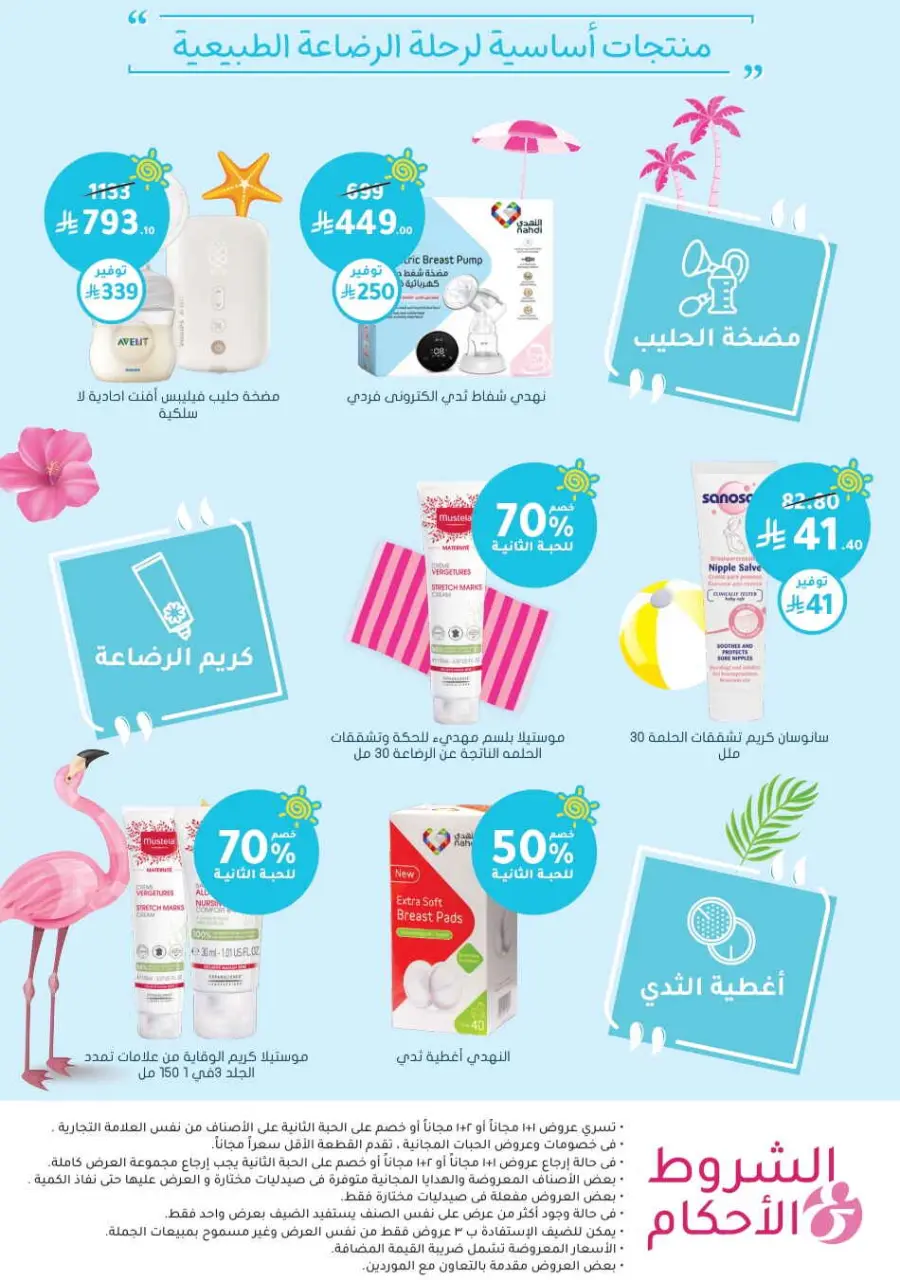 Summer Sale In Nahdi Pharmacy undefined