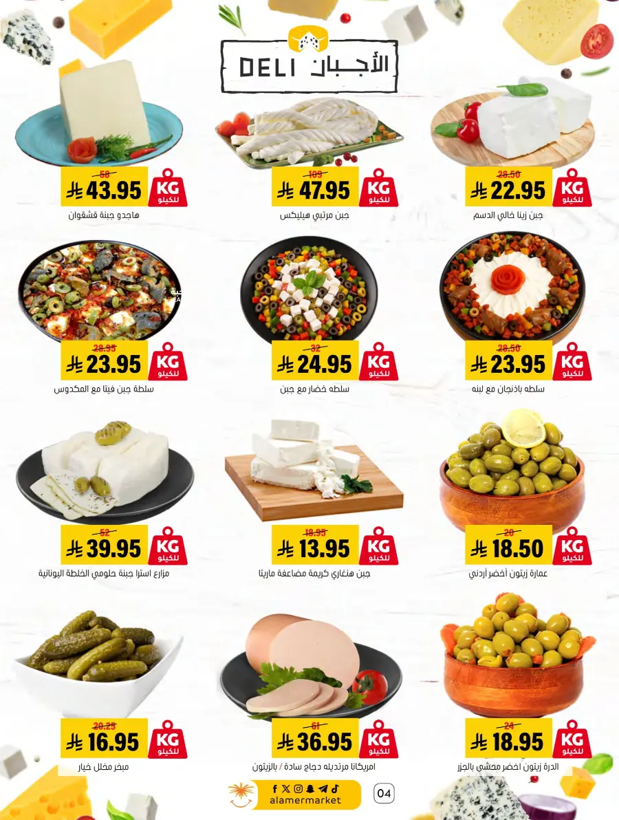 Summer Offer In Al Amer Market undefined