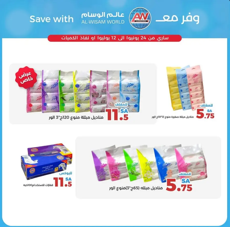 Offers In Al-Wisam undefined