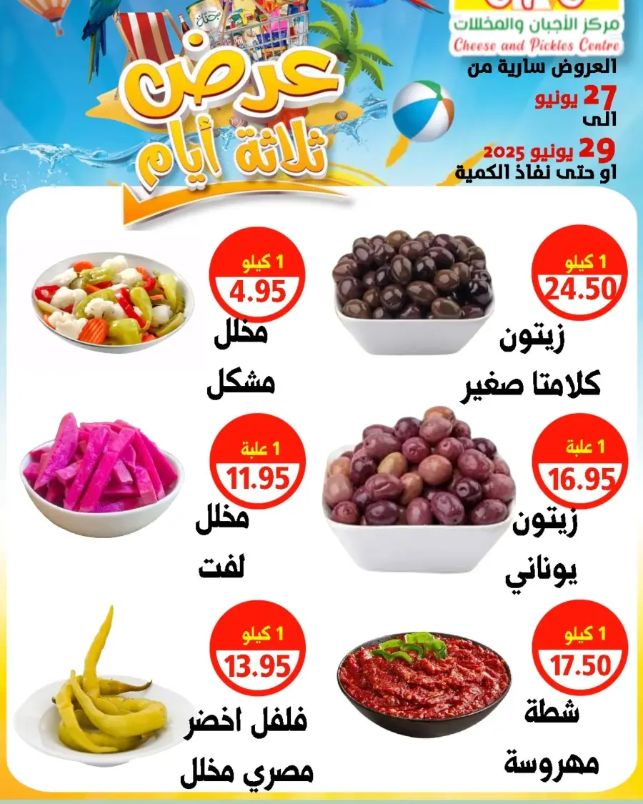 Weekend Deals In Cheese & Pickles Centre Abu Dhabi