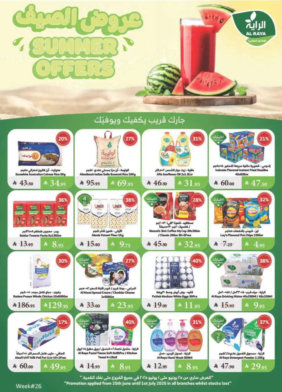 Summer Offers – Shop & Save Now! In Al Raya undefined