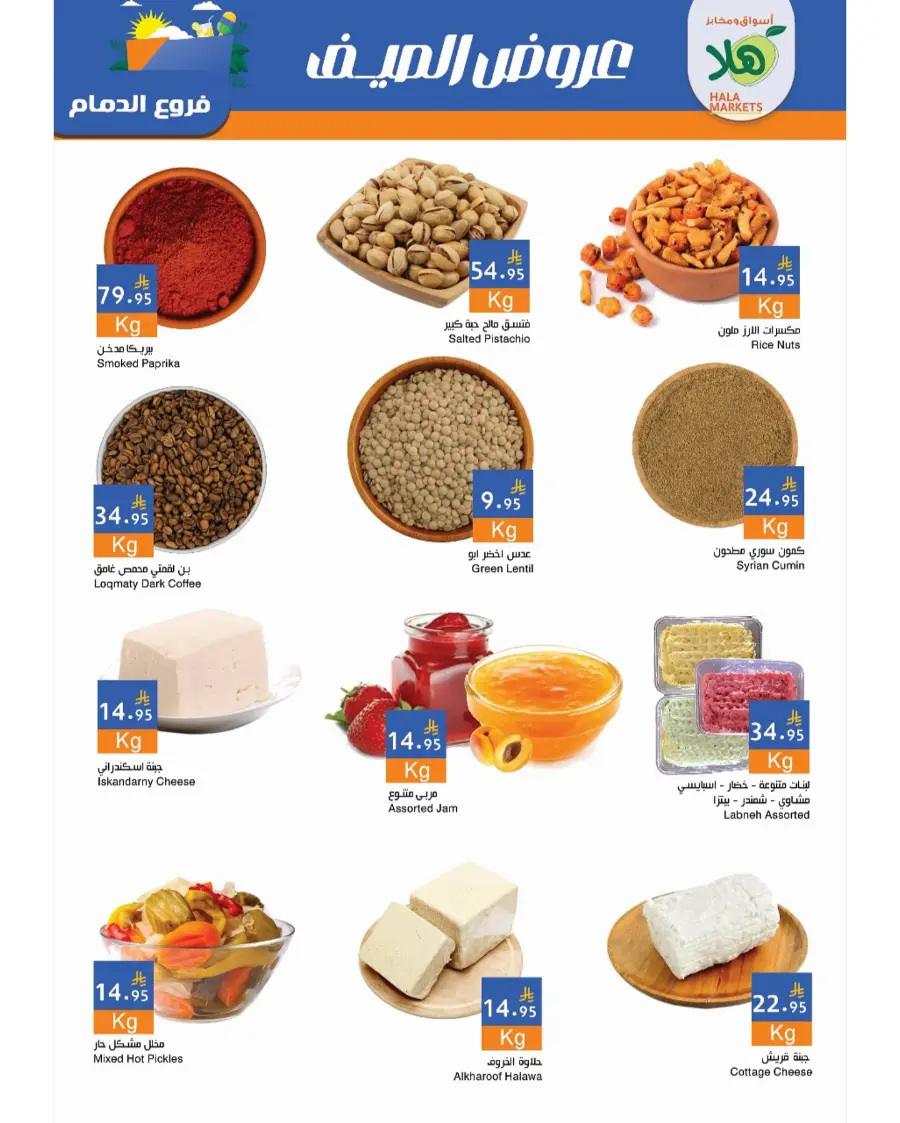 Summer Offer In Hala Markets undefined