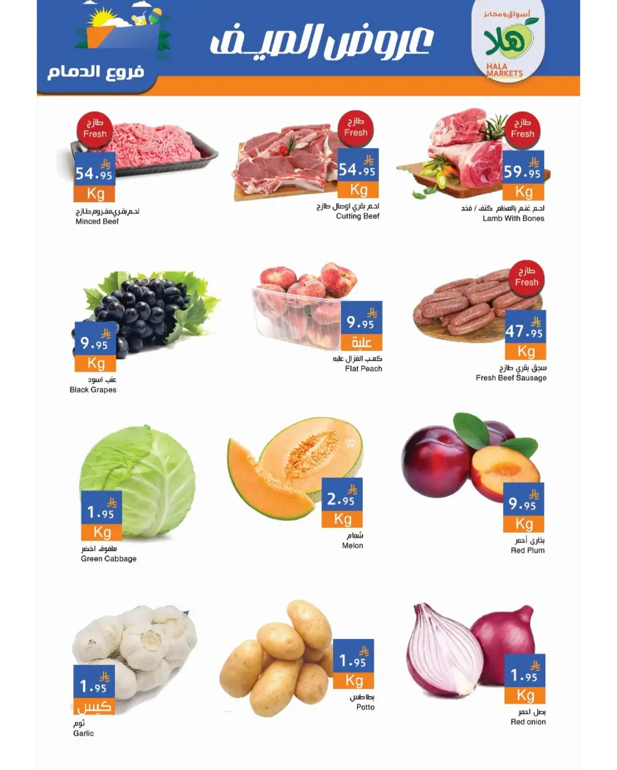 Summer Offer In Hala Markets undefined