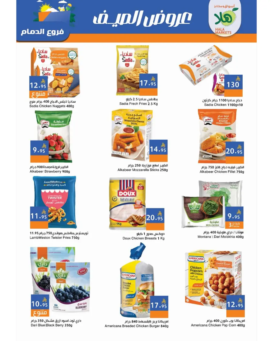Summer Offer In Hala Markets undefined