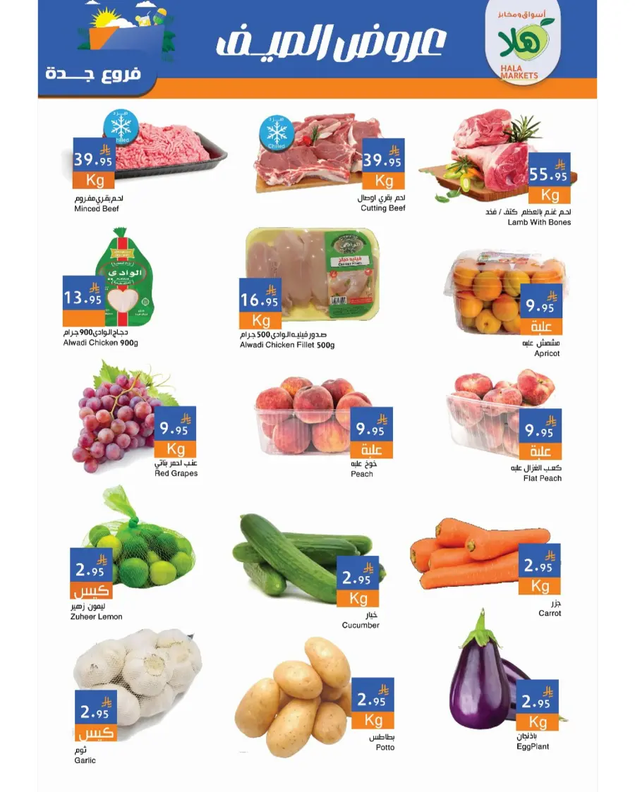 Summer Offer In Hala Markets undefined