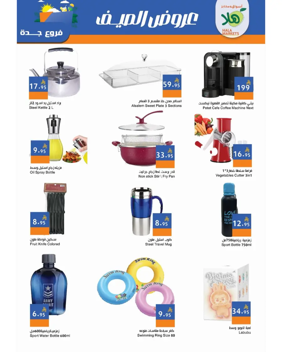 Summer Offer In Hala Markets undefined