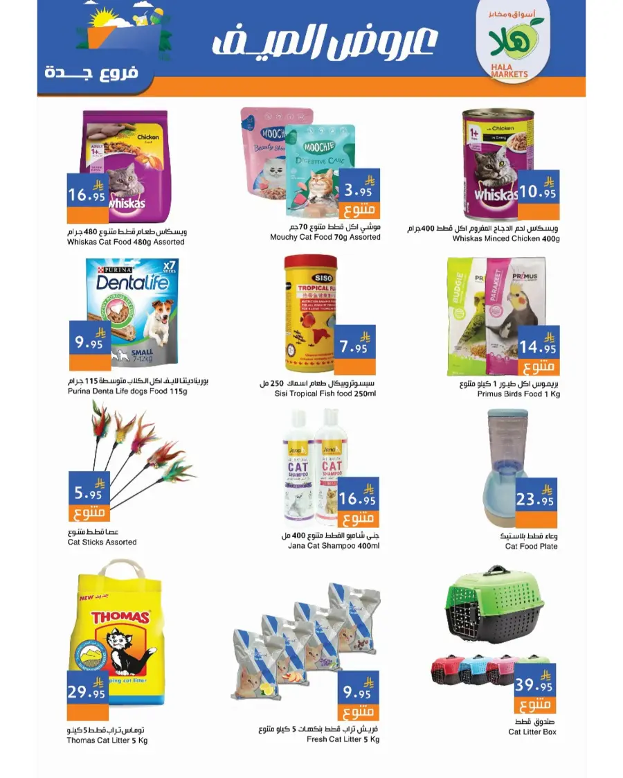 Summer Offer In Hala Markets undefined
