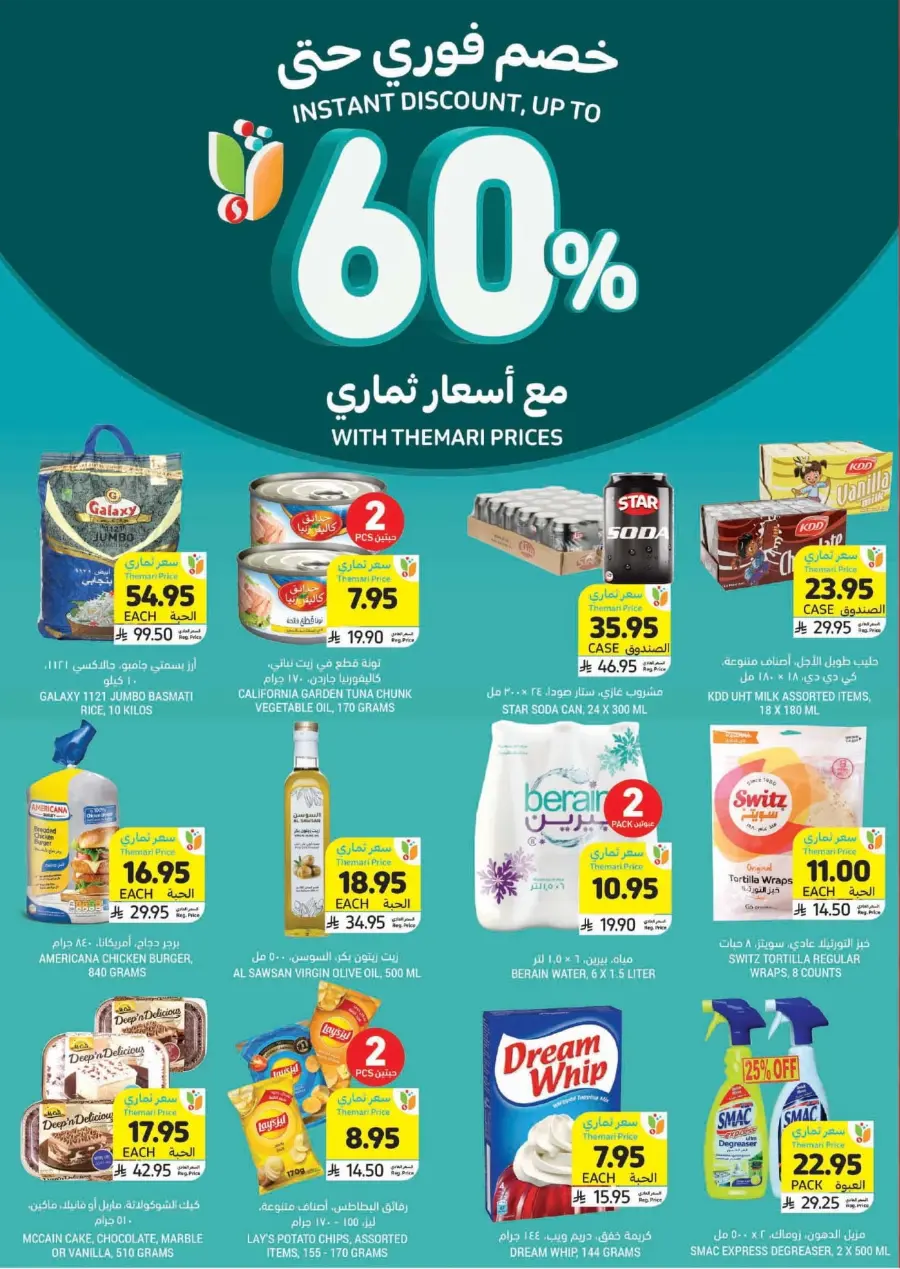 Get Instant Discount up to 60% with Themari Price! In Tamimi Markets undefined