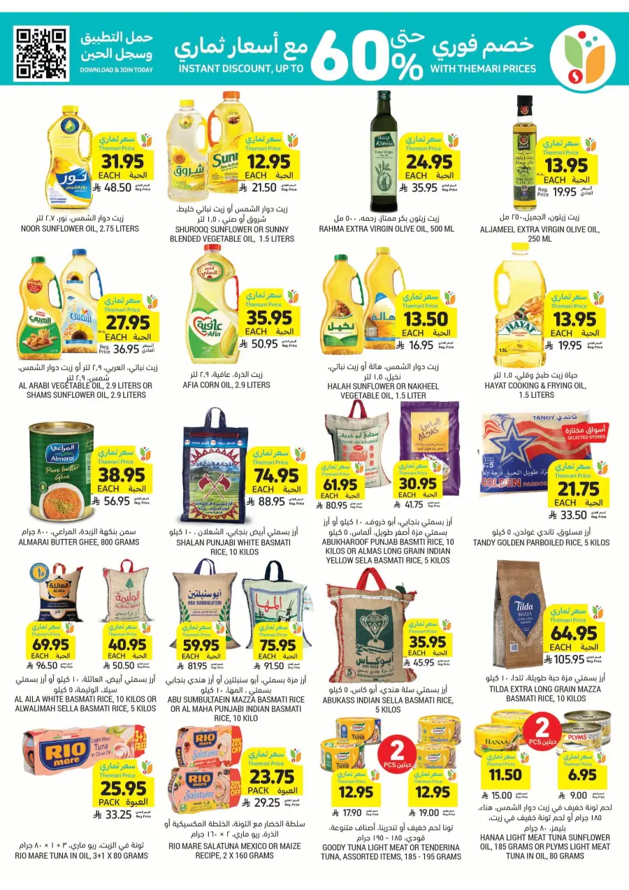 Get Instant Discount up to 60% with Themari Price! In Tamimi Markets undefined
