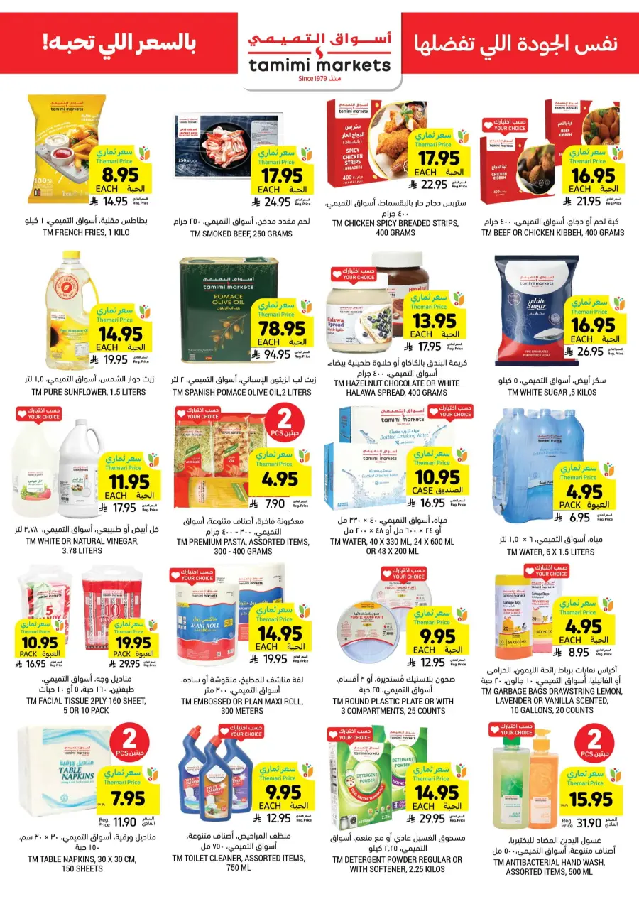 Get Instant Discount up to 60% with Themari Price! In Tamimi Markets undefined