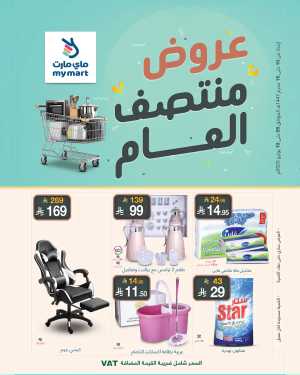 Offers In My Mart Riyadh,Dammam,Jeddah,Hafar Al Batin,Hail,Al Hasa,Jubail,Al Khobar,Makkah,Madinah,Taif,Buraidah,Tabuk,Khamis Mushait,Al-Kharj,Abha,Najran,Yanbu,Jazan,Sakaka,Arar,Al Bahah,Ar Rass,Al Majmaah,Saihat,Qaseem,Shaqraa