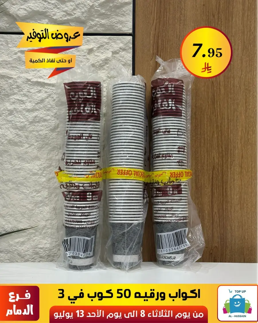 Offers In Al Hussein Top Up Dammam