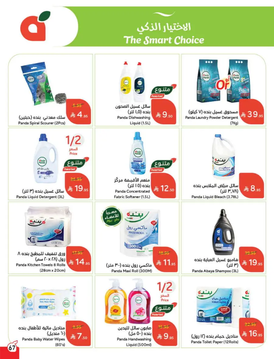 Summer Offers – Shop & Save Now! In Panda Hypermarket Ar Rass
