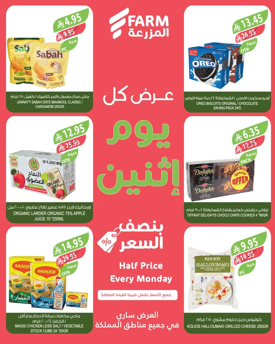 Half Price Every monday In Farm Store Al Khobar
