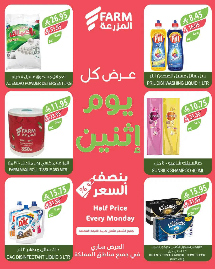 Half Price Every monday In Farm Store Al Khobar