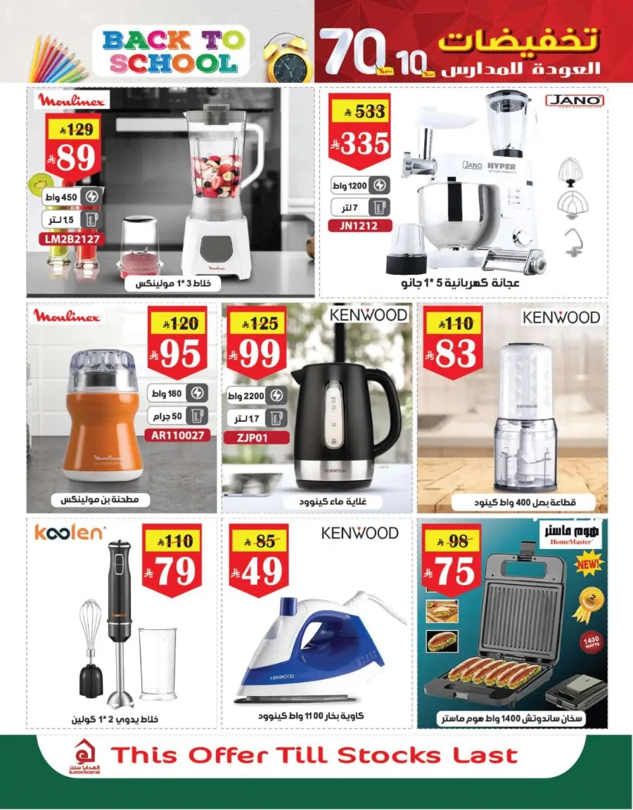 Back to School Offers – 10% to 70% Off! In Al Hadaya Center undefined
