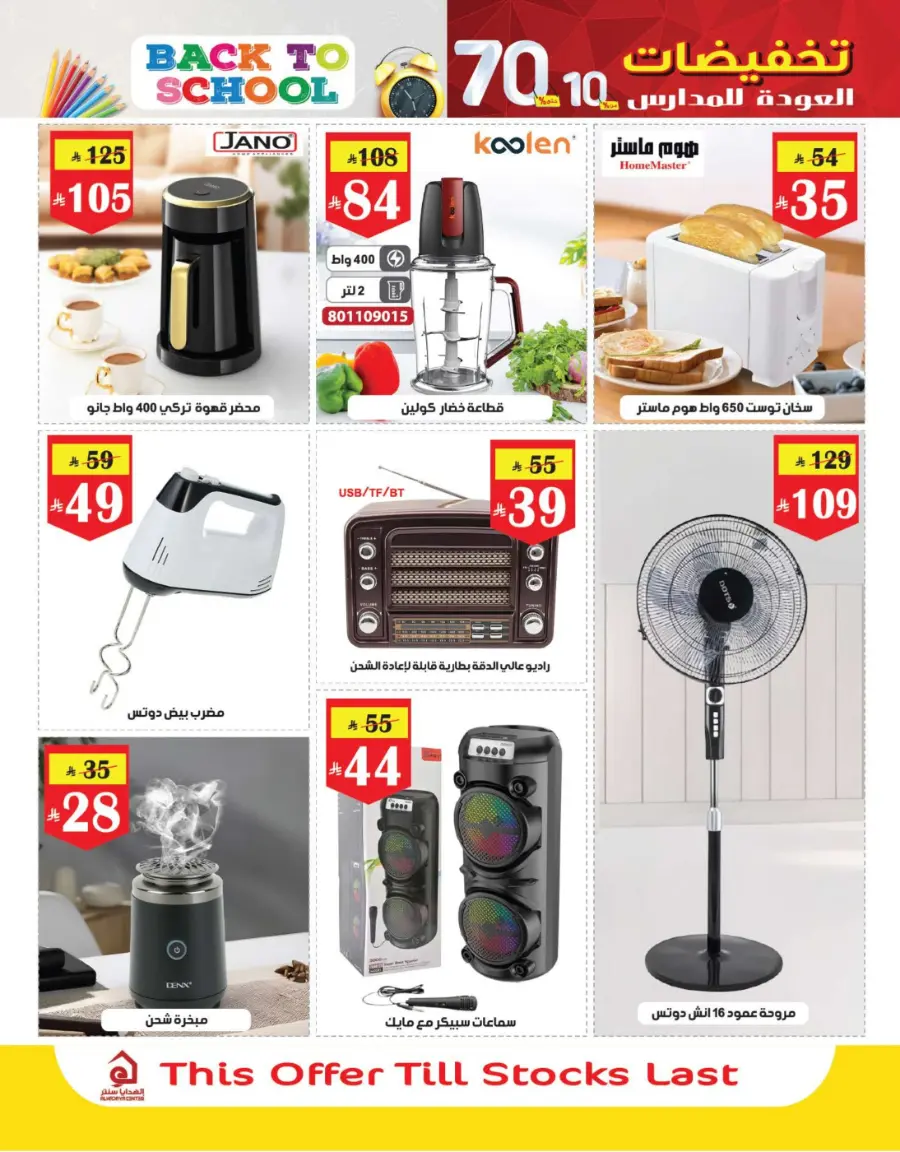 Back to School Offers – 10% to 70% Off! In Al Hadaya Center undefined