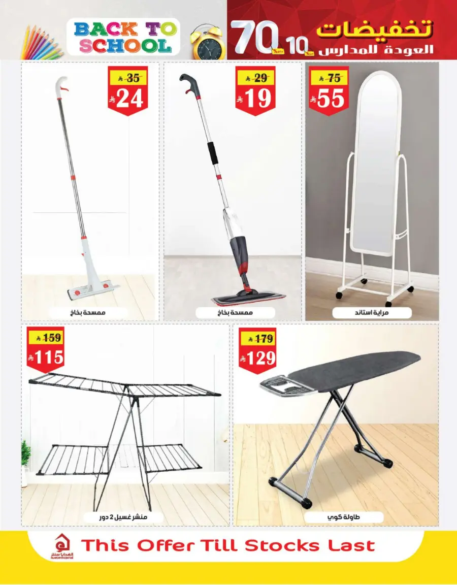 Back to School Offers – 10% to 70% Off! In Al Hadaya Center undefined