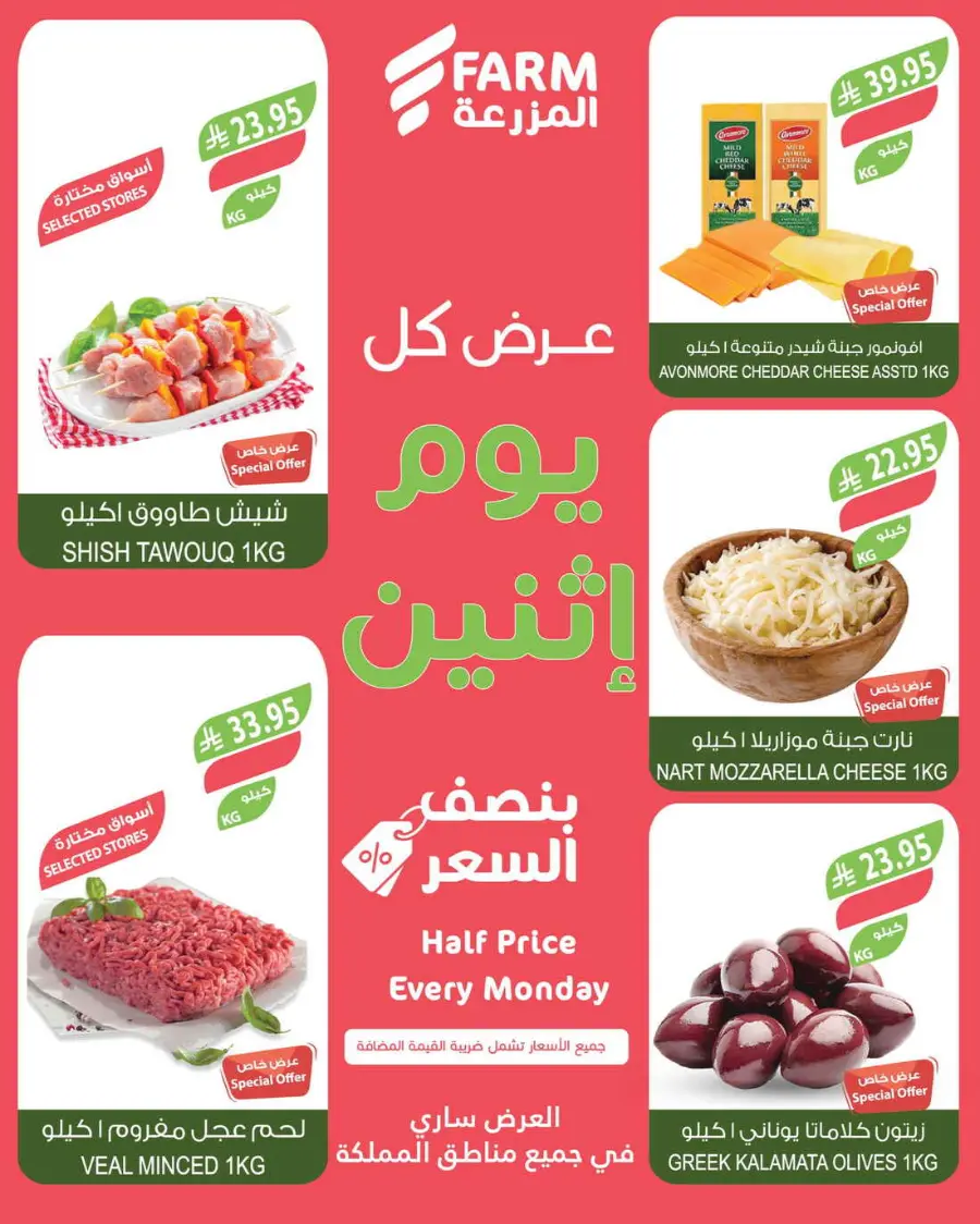 Monday offers In Farm Store undefined
