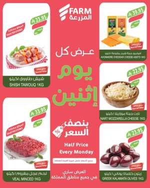 Monday offers In Farm Store Riyadh,Dammam,Jeddah,Hafar Al Batin,Hail,Al Hasa,Jubail,Al Khobar,Makkah,Madinah,Taif,Buraidah,Tabuk,Khamis Mushait,Al-Kharj,Yanbu,Sakaka,Arar,Al Bahah,Ar Rass,Al Majmaah,Saihat,Qaseem,Shaqraa,Al Qurayyat,Khafji