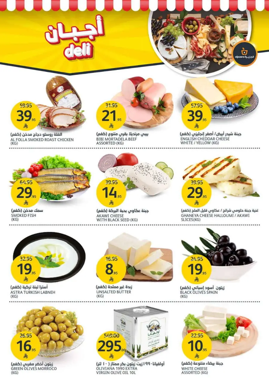 Summer Offer In Al Jazera Market undefined