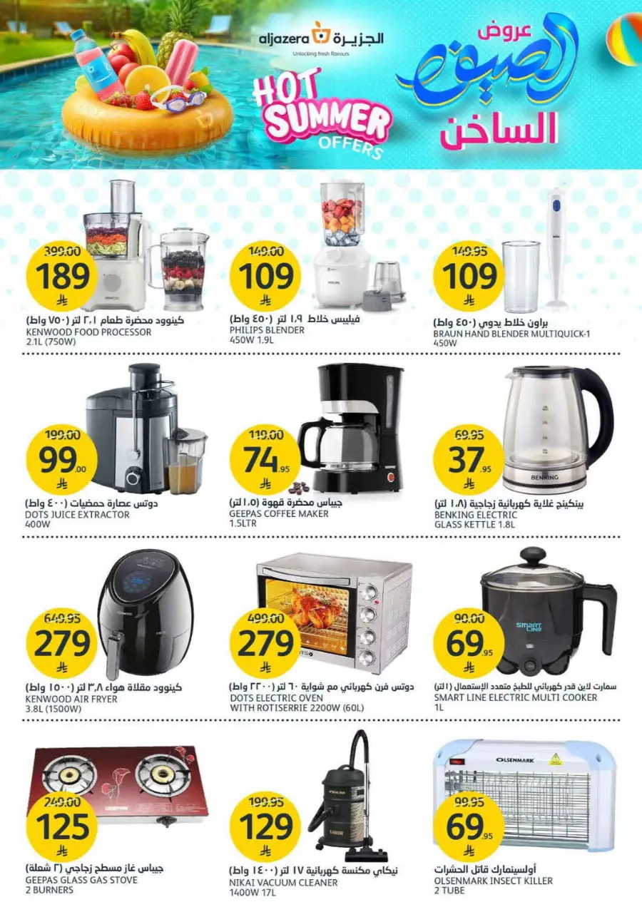 Summer Offer In Al Jazera Market undefined