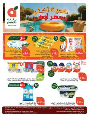 Offers In Panda Hypermarket Riyadh,Dammam,Jeddah,Hafar Al Batin,Hail,Al Hasa,Jubail,Al Khobar,Makkah,Madinah,Taif,Buraidah,Tabuk,Khamis Mushait,Al-Kharj,Abha,Najran,Yanbu,Jazan,Sakaka,Arar,Al Bahah,Ar Rass,Al Majmaah,Saihat,Qaseem,Shaqraa,Al Qurayyat,Khafji