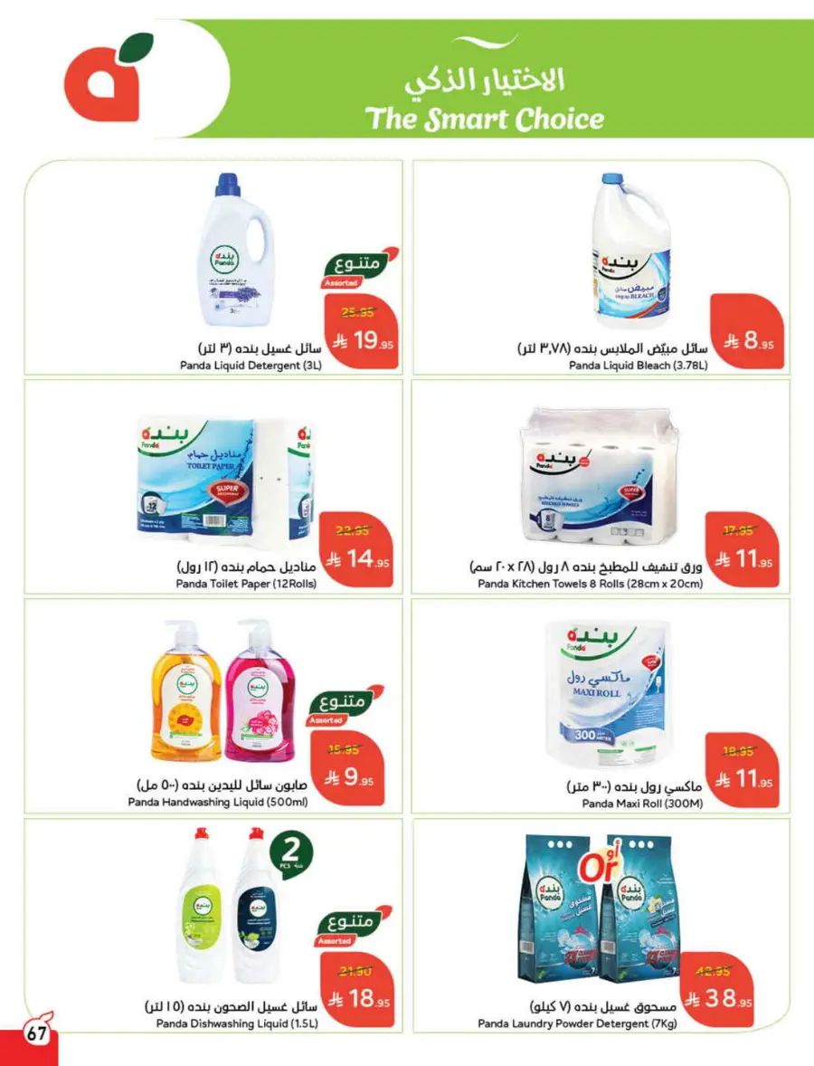 Offers In Panda Hypermarket undefined