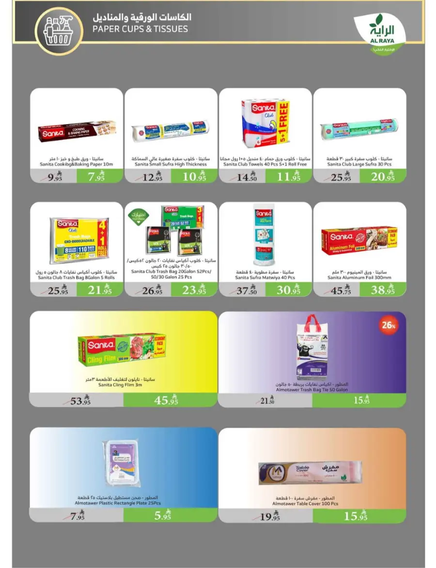 Summer Offers In Al Raya undefined