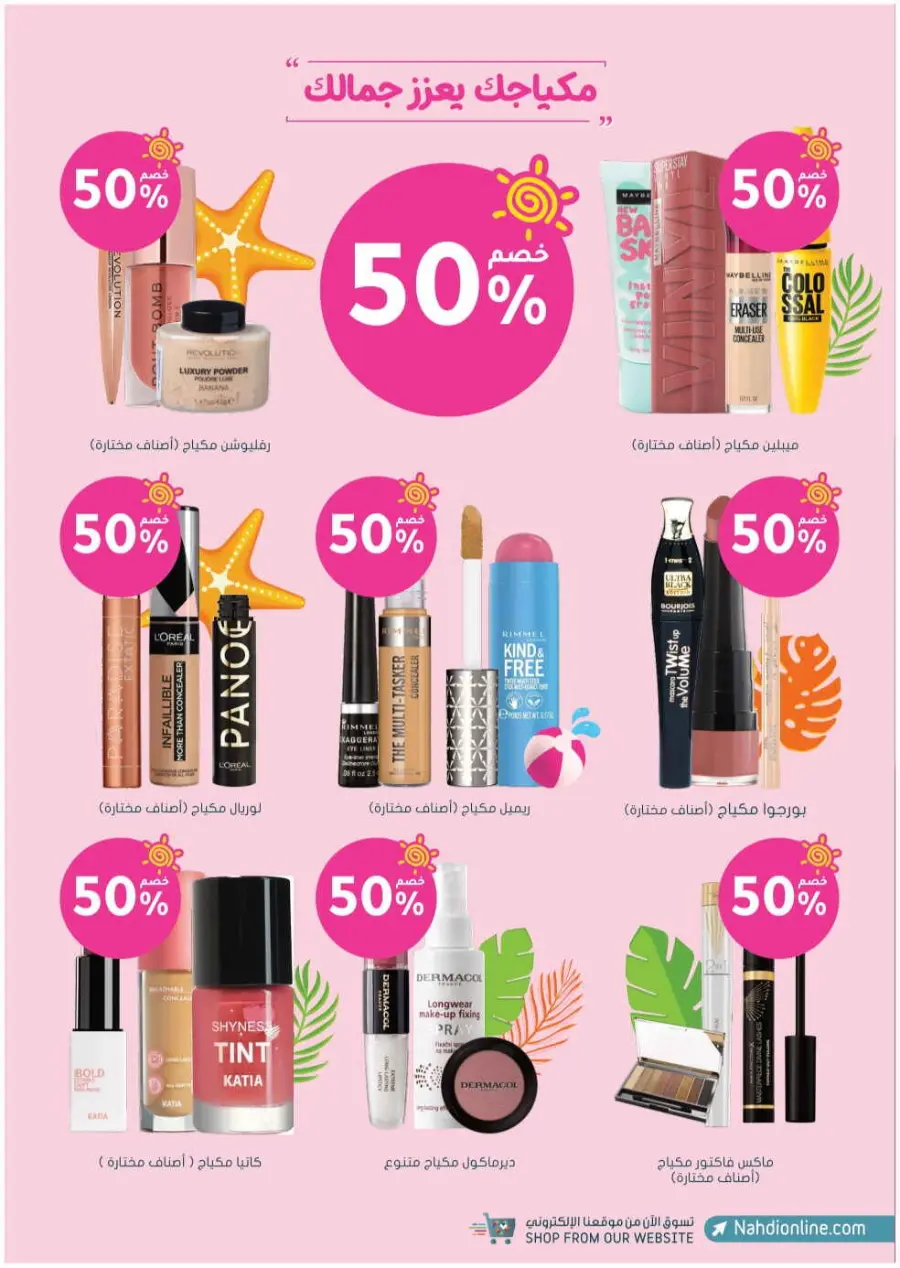Summer Sale In Nahdi Pharmacy undefined