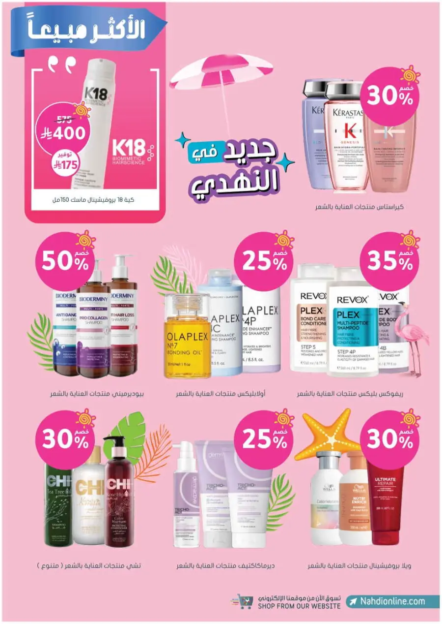 Summer Sale In Nahdi Pharmacy undefined