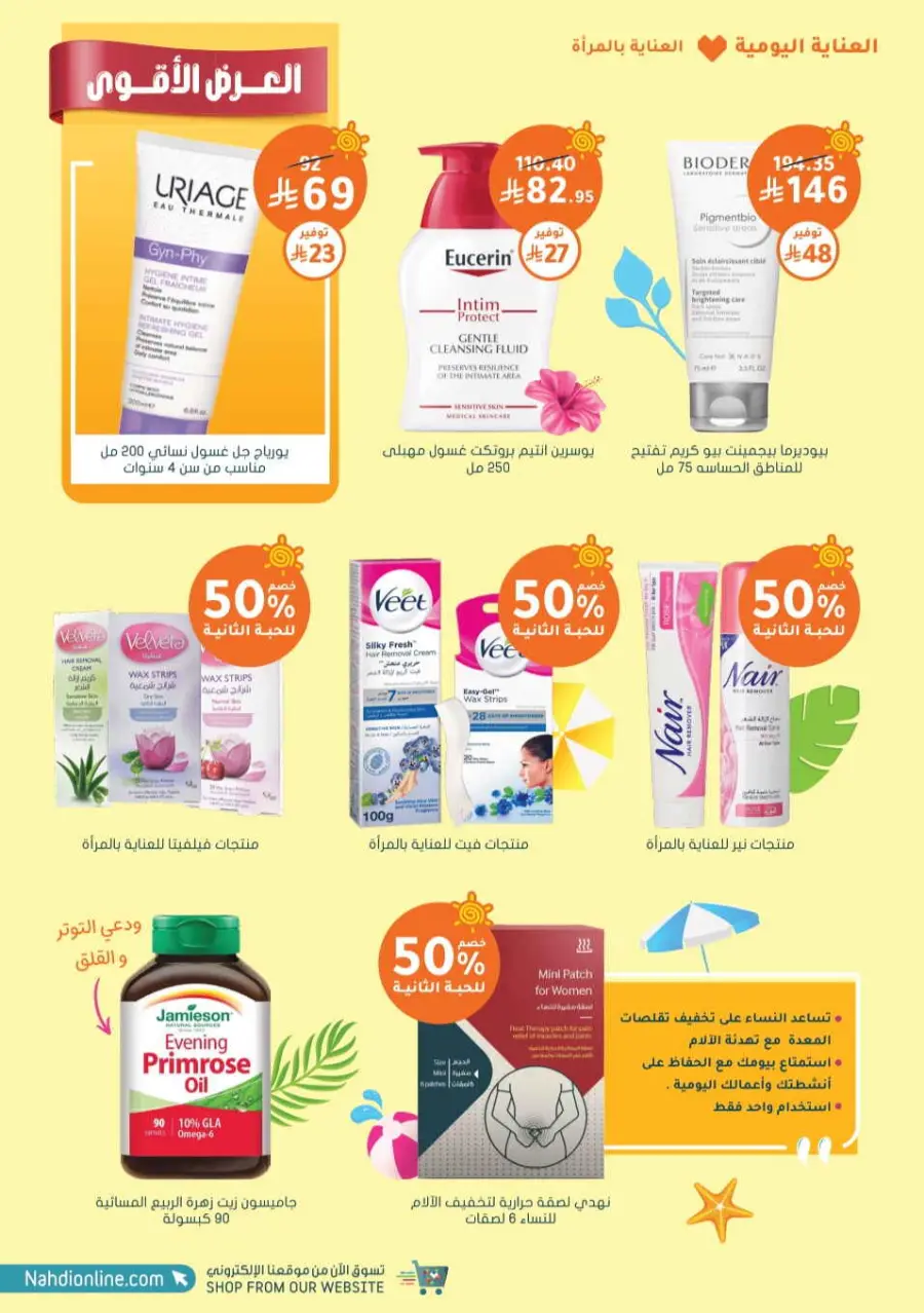 Summer Sale In Nahdi Pharmacy undefined