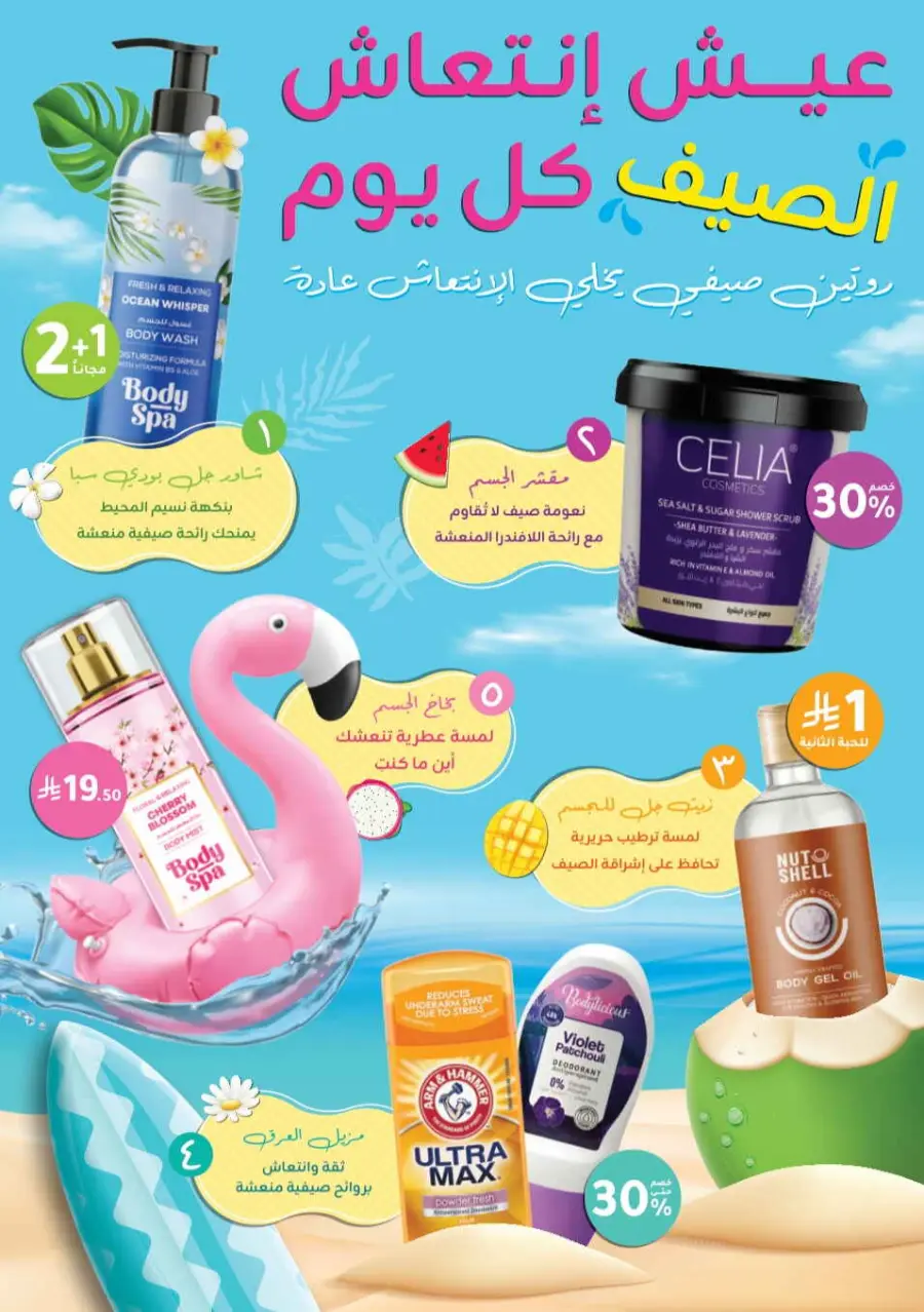 Summer Sale In Nahdi Pharmacy undefined