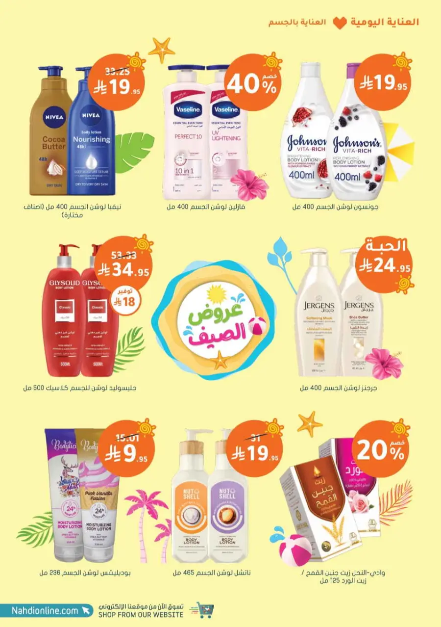 Summer Sale In Nahdi Pharmacy undefined