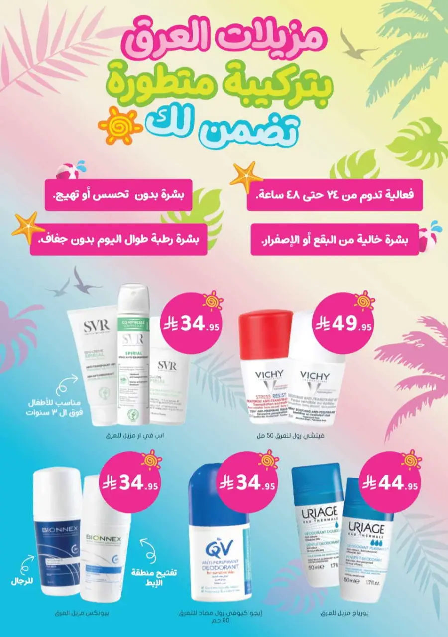 Summer Sale In Nahdi Pharmacy undefined