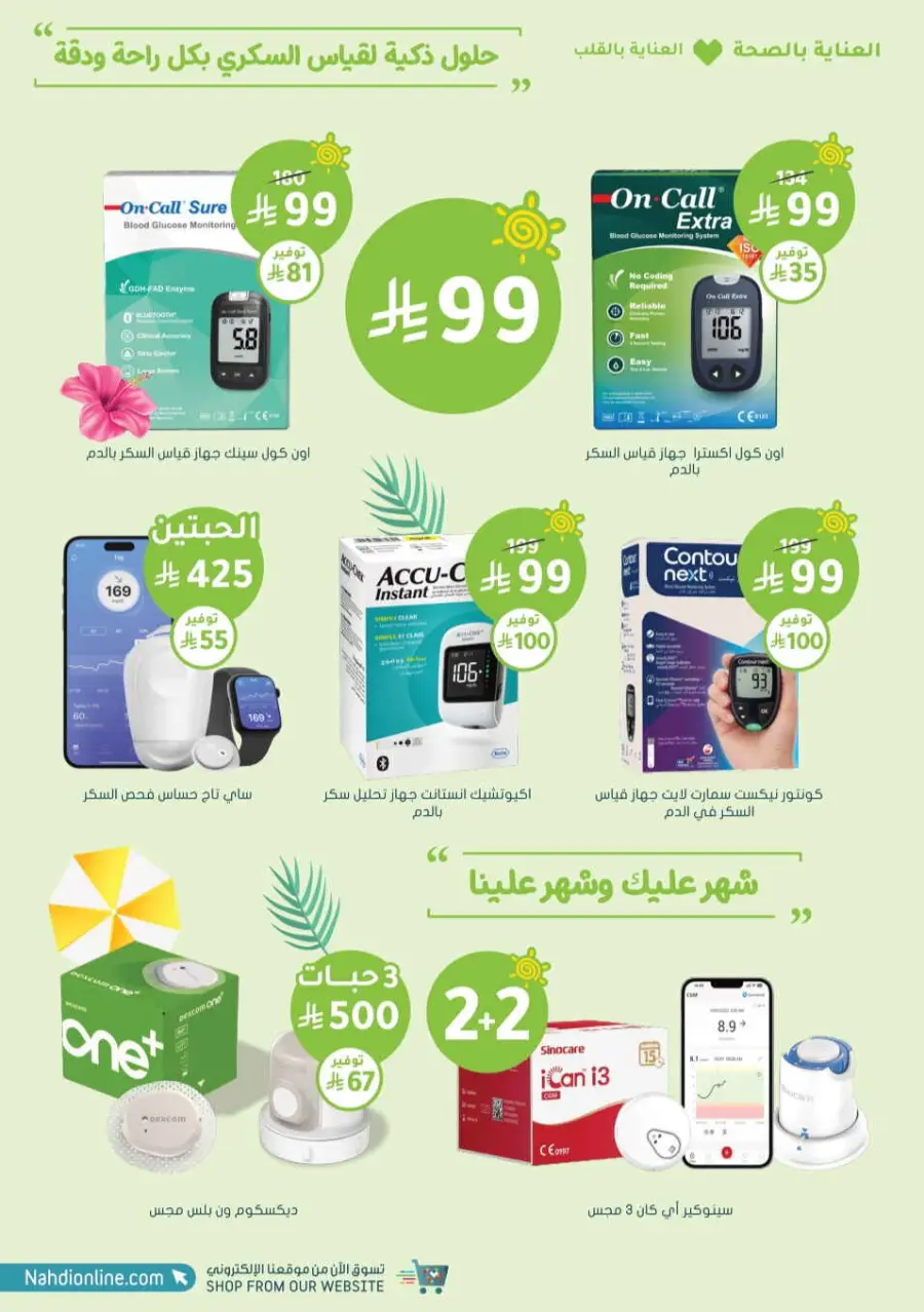 Summer Sale In Nahdi Pharmacy undefined