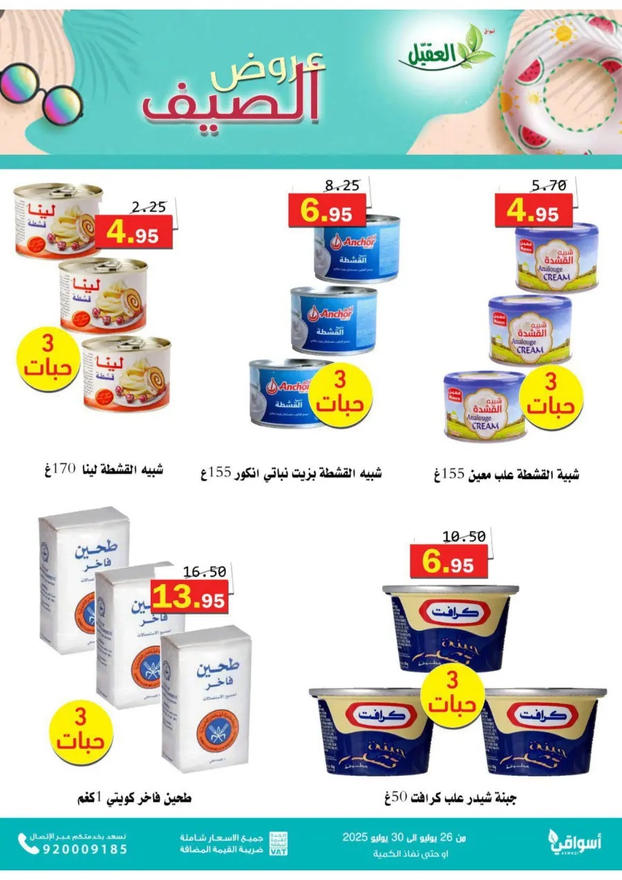 Summer Offers – Shop & Save Now! In Aqial Markets Hafar Al Batin