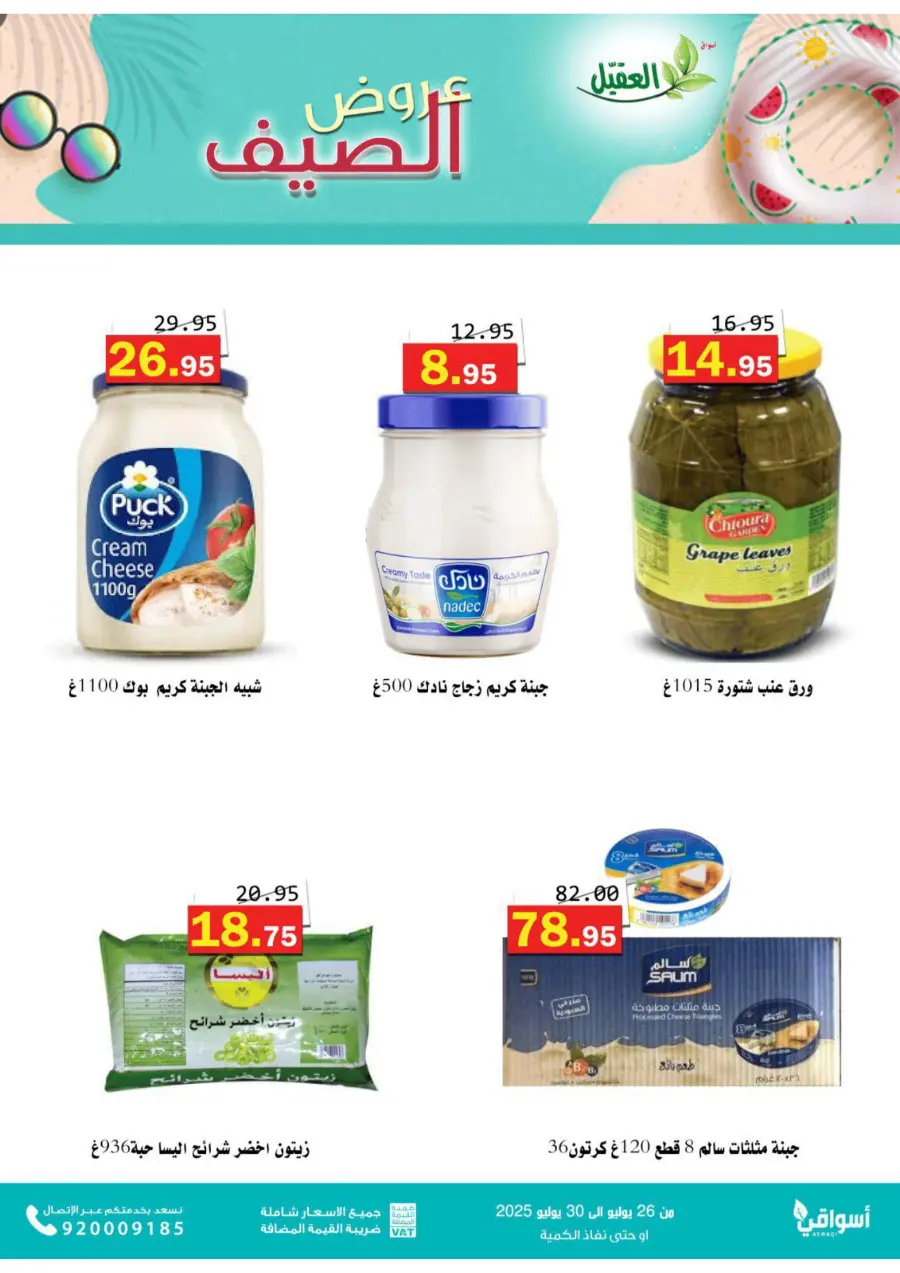 Summer Offers – Shop & Save Now! In Aqial Markets Hafar Al Batin