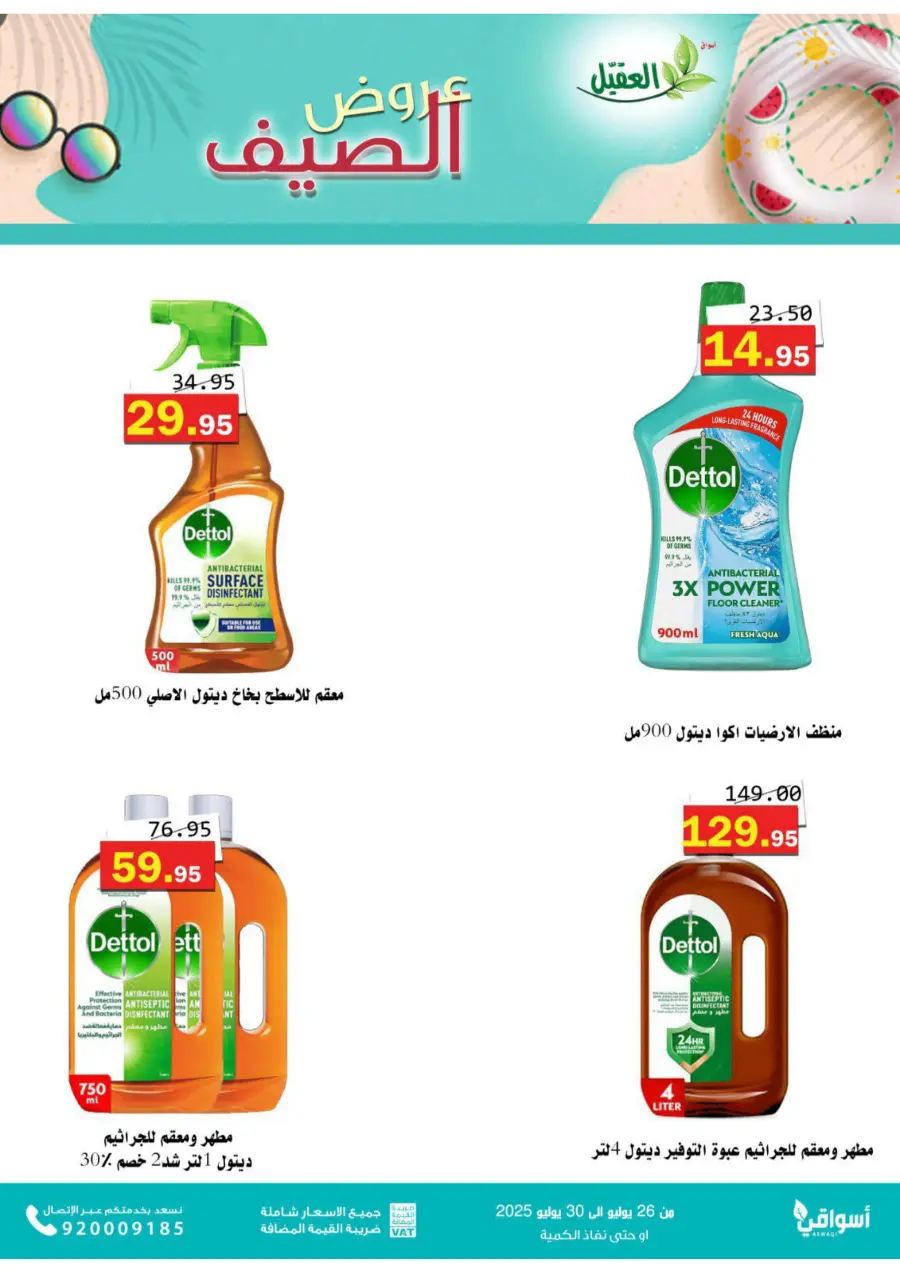 Summer Offers – Shop & Save Now! In Aqial Markets Hafar Al Batin