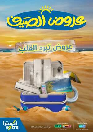 Summer offers In eXtra Stores Riyadh,Dammam,Jeddah,Hafar Al Batin,Hail,Al Hasa,Jubail,Al Khobar,Makkah,Madinah,Taif,Buraidah,Tabuk,Khamis Mushait,Al-Kharj,Abha,Najran,Yanbu,Jazan,Sakaka,Arar,Al Bahah,Ar Rass,Al Majmaah,Saihat,Qaseem,Shaqraa,Al Qurayyat,Khafji