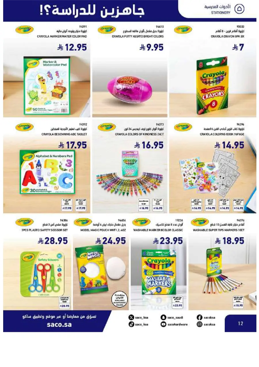 Back to School Offers In SACO Yanbu