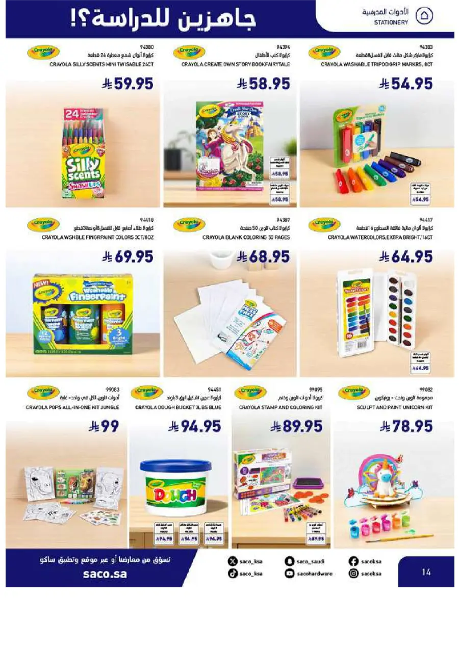 Back to School Offers In SACO Yanbu