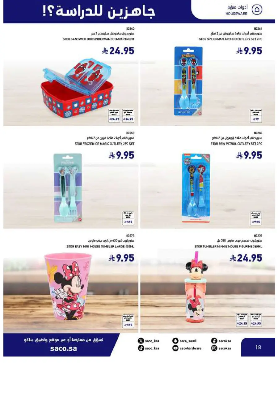 Back to School Offers In SACO Yanbu