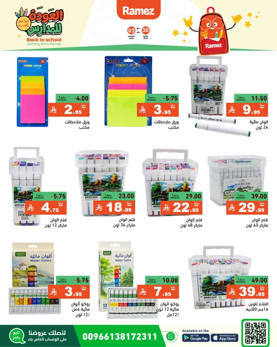 Don’t miss our Back to School & Grocery Offers In Ramez Hafar Al Batin