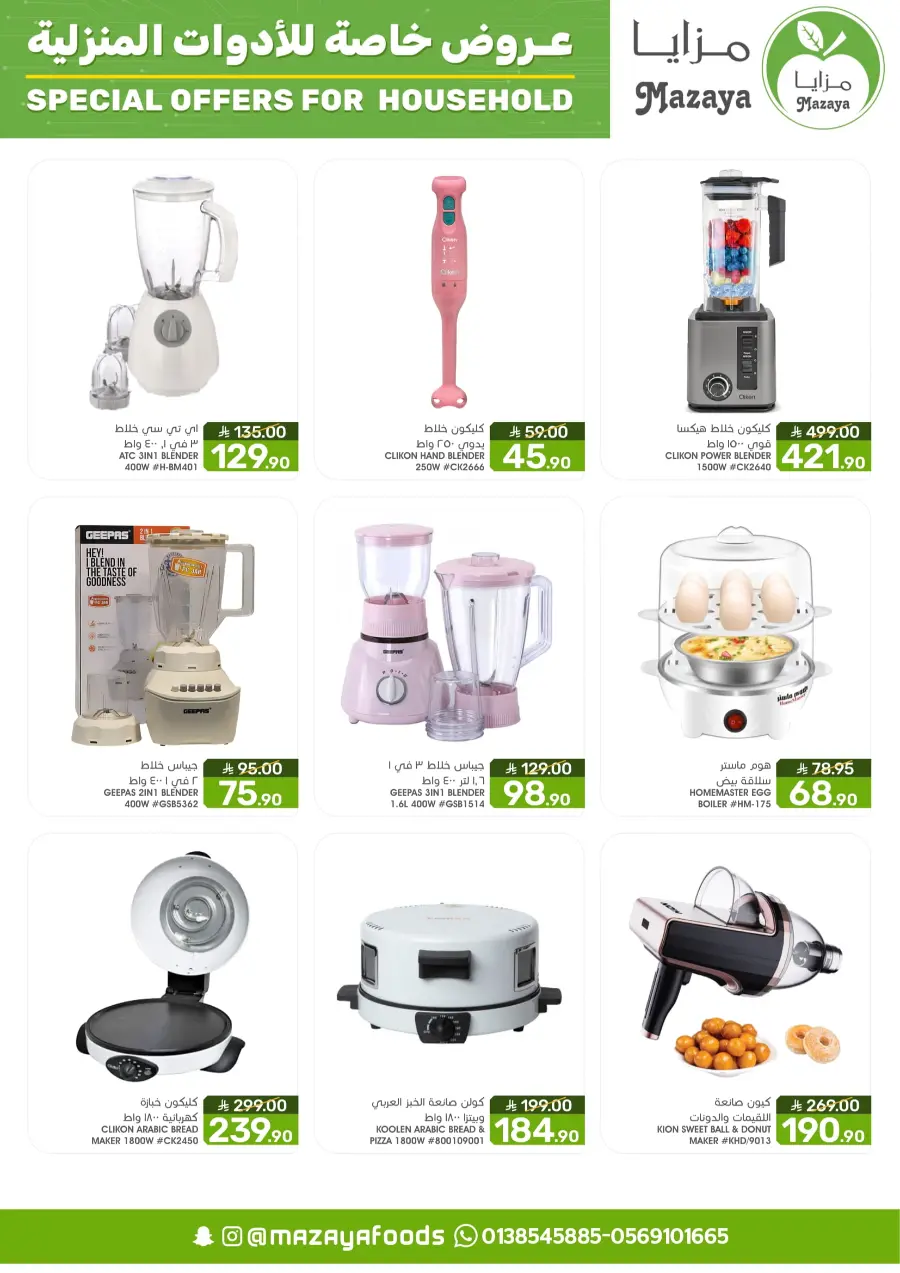 Special offers for household In Mazaya Saihat